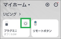SwitchBotのプラグミニの電源