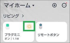 SwitchBotのプラグミニの電源オン