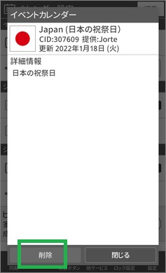 ジョルテのイベントカレンダーの削除