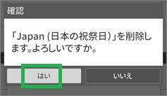ジョルテのイベントカレンダーの削除の確認