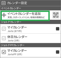 ジョルテのイベントカレンダーの追加