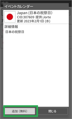 ジョルテの「日本の祝祭日」の追加