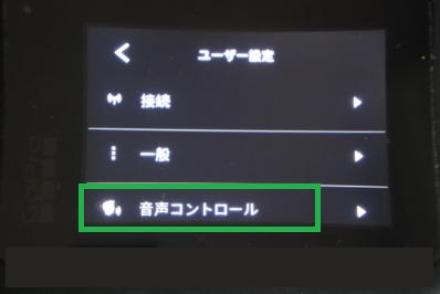 GoProの音声コントロール