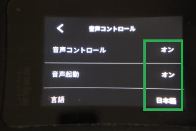 GoProの音声コントロールの設定