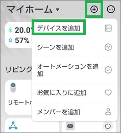 SwitchBotの「デバイスを追加」