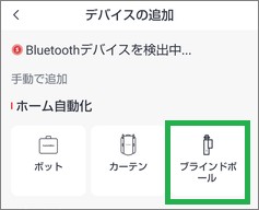 SwitchBotの「デバイスを追加」のブラインドポール