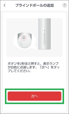 SwitchBotのブラインドポール追加