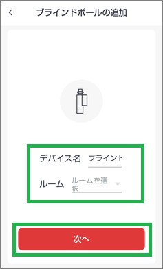 ブラインドポールのデバイス名設定