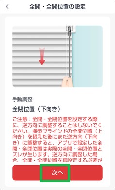 ブラインドポールの全閉位置(下向き)