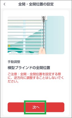 ブラインドポールの全開位置