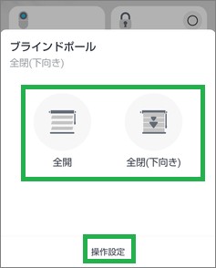 ブラインドポールの操作アイコン
