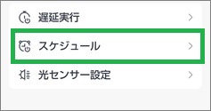 ブラインドポールのスケジュール設定