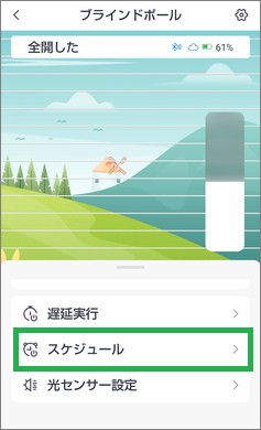 SwitchBotのブラインドポールのスケジュール