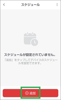 SwitchBotのブラインドポールのスケジュール追加