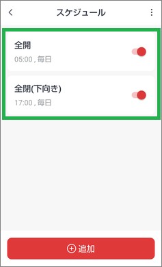 SwitchBotのブラインドポールのスケジュール(全開、全閉)
