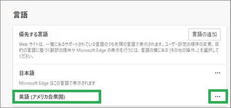 edgeの優先する言語の設定