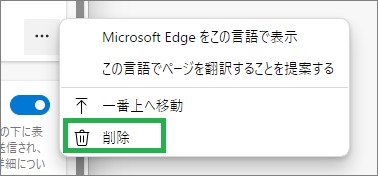 edgeの言語の削除