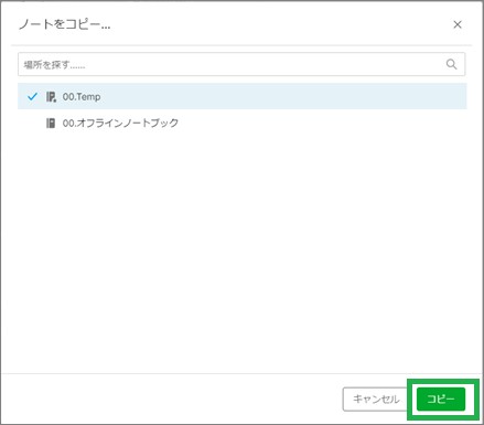 Evernoteの「ノートをコピー」選択