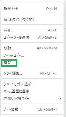 Evernoteの「複製」
