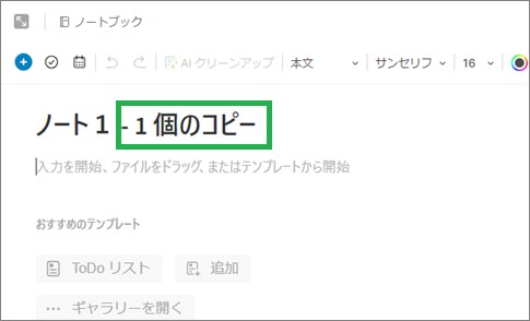 Evernoteの「複製」したノート