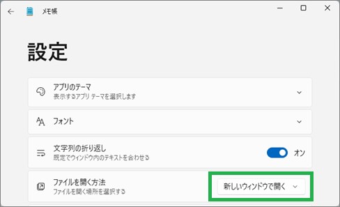 メモ帳の「ファイルを開く方法」