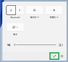 Windows11のクイック設定の鉛筆アイコン