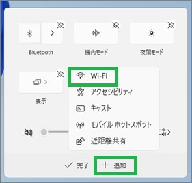 Windows11のクイック設定の追加