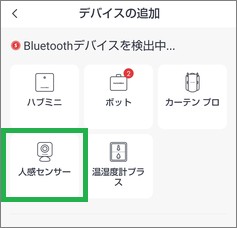 SwitchBotのアプリの人感センサー