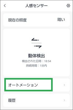 SwitchBotの人感センサーのオートメーション