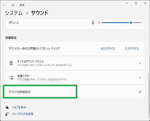 Windowsの「サウンドの設定」