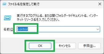 Windowsの「ファイル名を指定して実行」