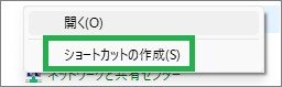 Windowsの「ショートカットの作成」