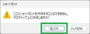 Windowsの「ショートカットの作成」確認