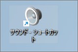Windowsのサウンドのショートカット