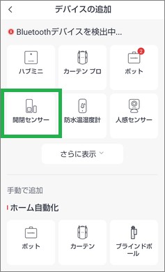 SwitchBotの開閉センサーの追加