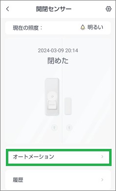 SwitchBotの開閉センサーのオートメーション