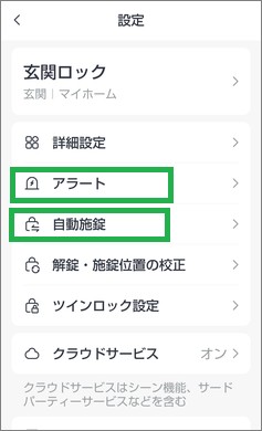 SwitchBotのロックの設定