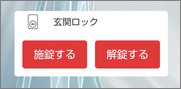 SwitchBotのロックのウィジェット