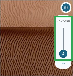 メディアの音量調節