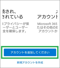 outlookのアカウントの追加