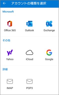 outlookのアカウント種類