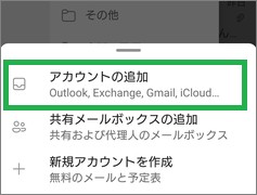 outlookのアカウントの追加