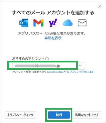 Outlookをアカウント追加の続行