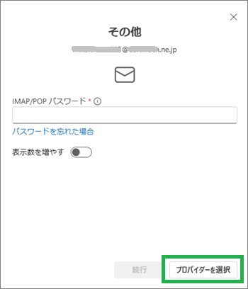 Outlookのプロバイダー選択