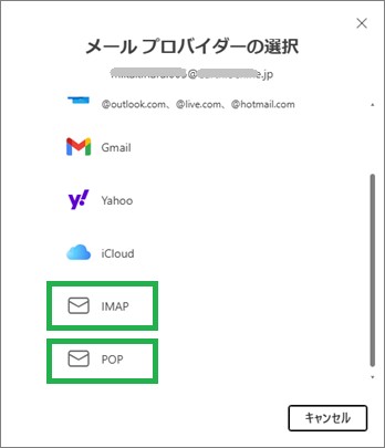 OutlookのIMAP、POP
