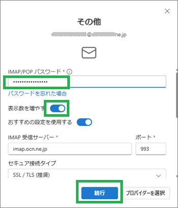 OutlookのIMAP、POPのパスワード