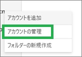 Outlookのアカウントの管理