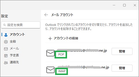Outlookのアカウントの管理の表示