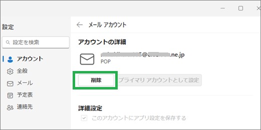 Outlookのアカウントの削除